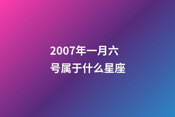 2007年一月六号属于什么星座-第1张-星座运势-玄机派