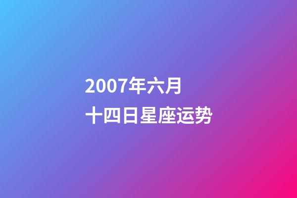 2007年六月十四日星座运势-第1张-星座运势-玄机派