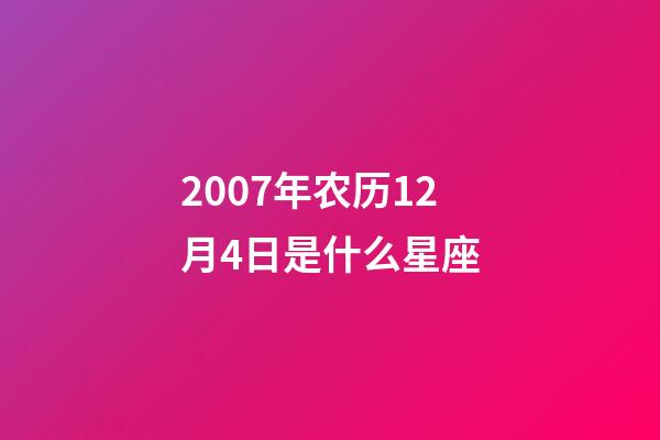2007年农历12月4日是什么星座（农历2007年12月4日出生的性格特点）-第1张-星座运势-玄机派