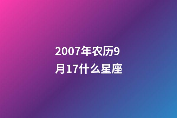 2007年农历9月17什么星座-第1张-星座运势-玄机派