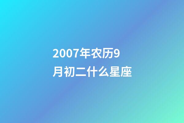 2007年农历9月初二什么星座-第1张-星座运势-玄机派
