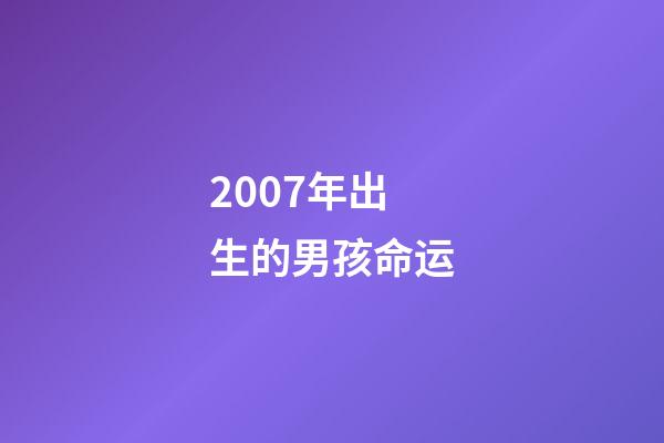 2007年出生的男孩命运(校园暴力，赚钱机器，盘点那些令人心疼的童星现状)-第1张-观点-玄机派