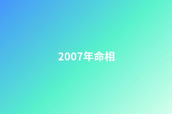2007年命相