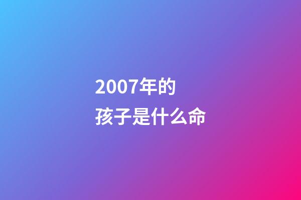 2007年的孩子是什么命(当孩子不想读书，告诉他这3句话)-第1张-观点-玄机派