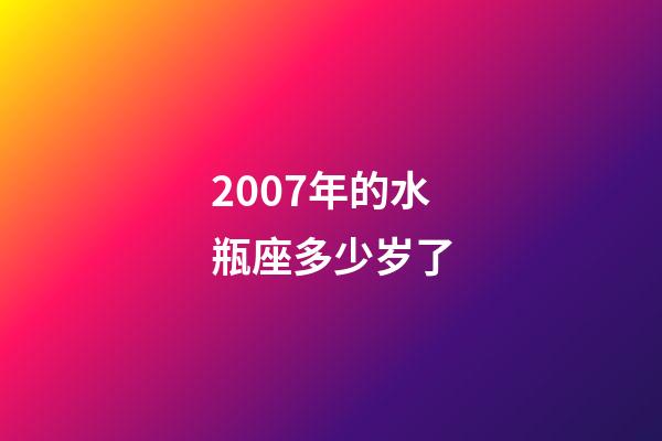 2007年的水瓶座多少岁了-第1张-星座运势-玄机派