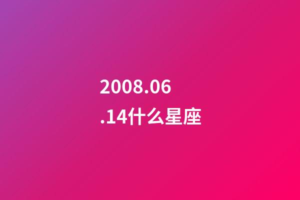 2008.06.14什么星座-第1张-星座运势-玄机派