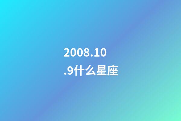 2008.10.9什么星座-第1张-星座运势-玄机派