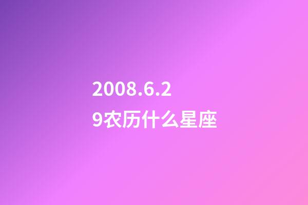 2008.6.29农历什么星座-第1张-星座运势-玄机派