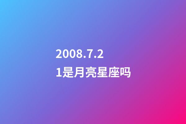 2008.7.21是月亮星座吗-第1张-星座运势-玄机派