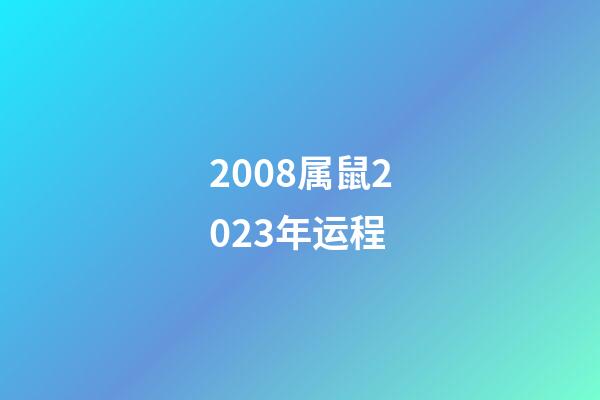 2008属鼠2023年运程