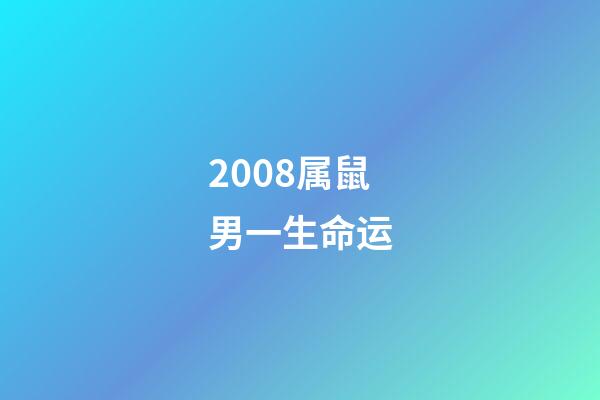 2008属鼠男一生命运(属鼠的家居风水的布局，快打开看看，早知道早好准备)-第1张-观点-玄机派