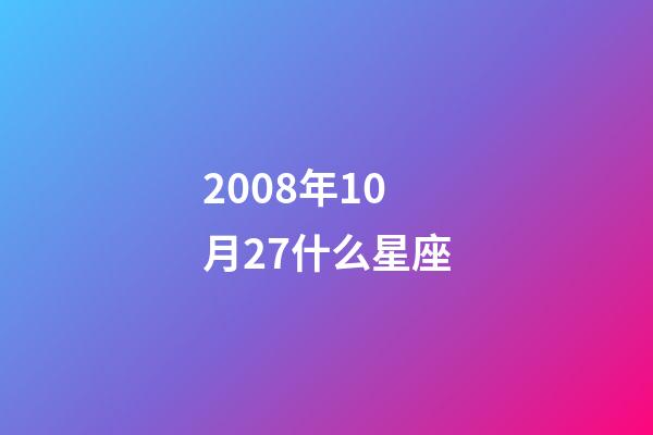 2008年10月27什么星座-第1张-星座运势-玄机派