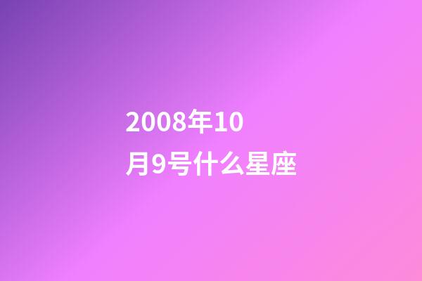 2008年10月9号什么星座-第1张-星座运势-玄机派
