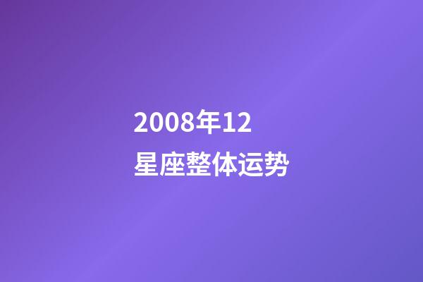 2008年12星座整体运势-第1张-星座运势-玄机派