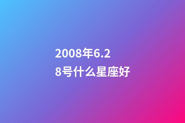 2008年6.28号什么星座好-第1张-星座运势-玄机派