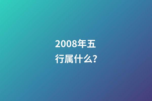 2008年五行属什么？