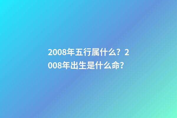 2008年五行属什么？2008年出生是什么命？