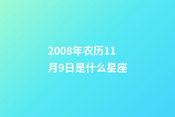 2008年农历11月9日是什么星座（农历2008年11月9日出生的性格特点）
