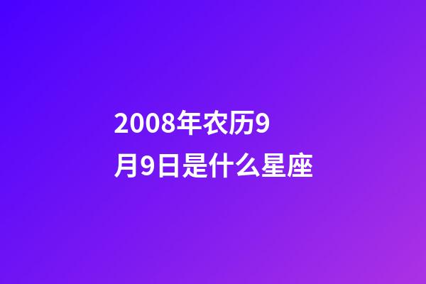 2008年农历9月9日是什么星座（农历2008年9月9日出生的性格特点）