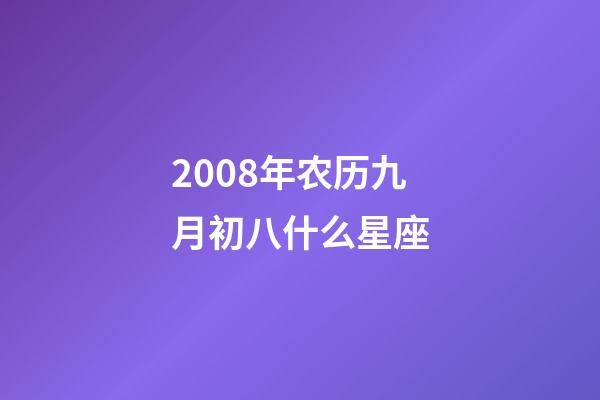 2008年农历九月初八什么星座-第1张-星座运势-玄机派