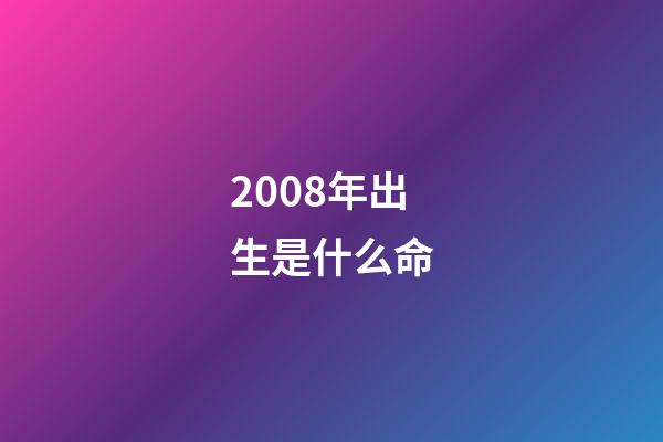 2008年出生是什么命