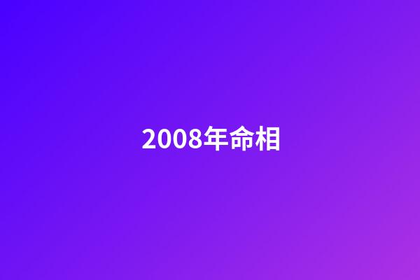 2008年命相