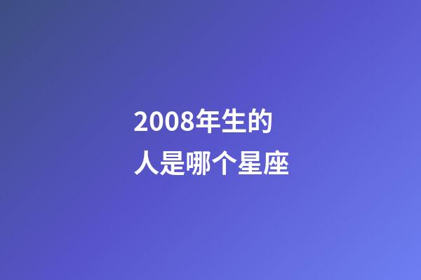 2008年生的人是哪个星座-第1张-星座运势-玄机派