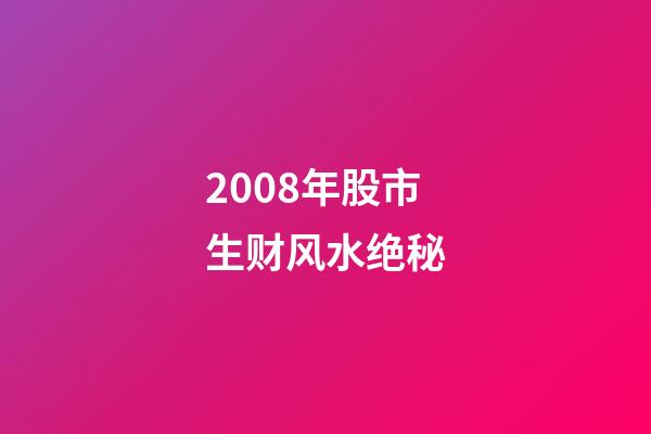 2008年股市生财风水绝秘