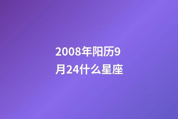 2008年阳历9月24什么星座-第1张-星座运势-玄机派