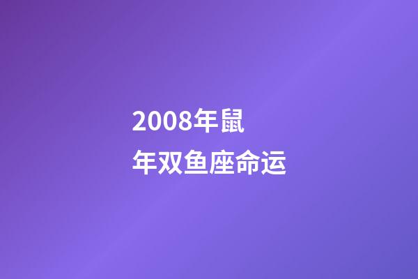 2008年鼠年双鱼座命运-第1张-星座运势-玄机派