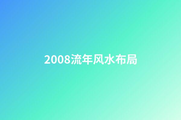 2008流年风水布局