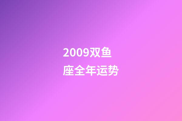 2009双鱼座全年运势-第1张-星座运势-玄机派