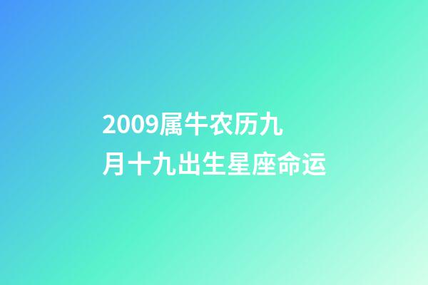 2009属牛农历九月十九出生星座命运-第1张-星座运势-玄机派