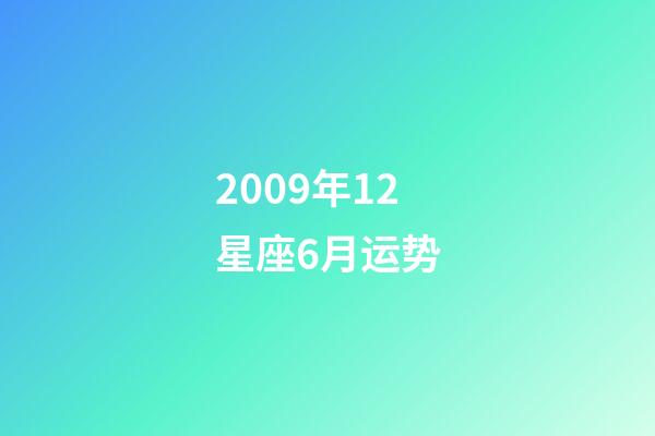 2009年12星座6月运势-第1张-星座运势-玄机派