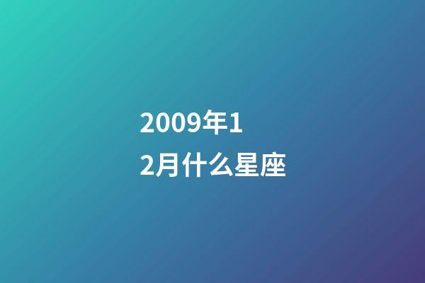 2009年12月什么星座-第1张-星座运势-玄机派