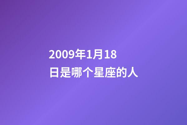 2009年1月18日是哪个星座的人-第1张-星座运势-玄机派