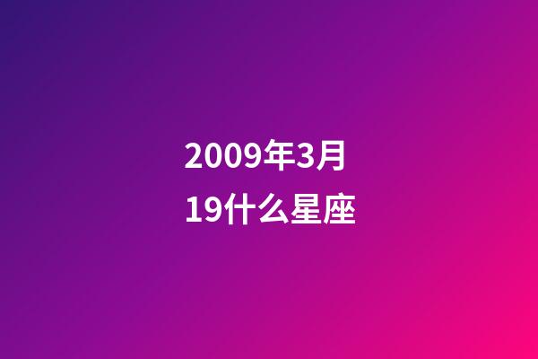 2009年3月19什么星座-第1张-星座运势-玄机派