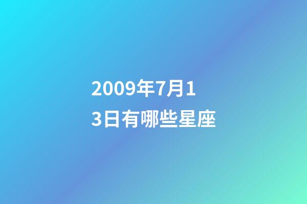2009年7月13日有哪些星座-第1张-星座运势-玄机派