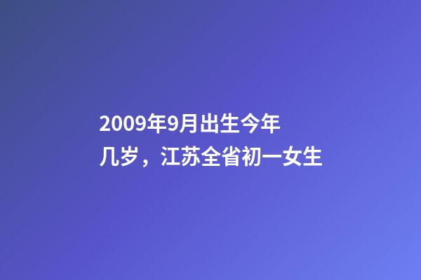 2009年9月出生今年几岁，江苏全省初一女生-第1张-观点-玄机派