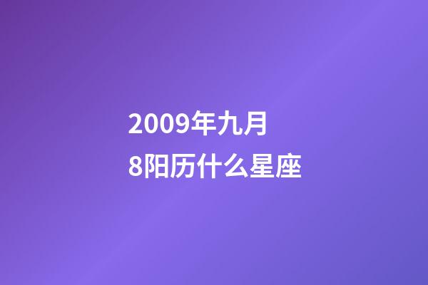 2009年九月8阳历什么星座-第1张-星座运势-玄机派