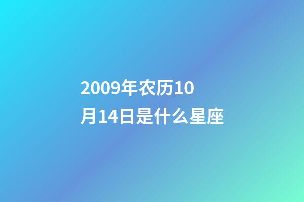 2009年农历10月14日是什么星座（农历2009年10月14日出生的性格特点）-第1张-星座运势-玄机派