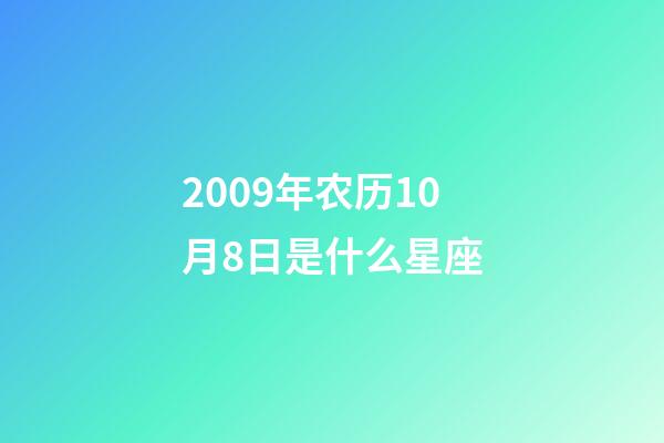 2009年农历10月8日是什么星座(农历2009年10月8日出生的性格特点)-第1张-星座运势-玄机派