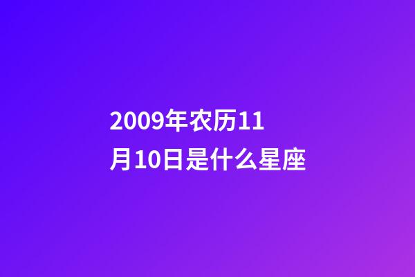 2009年农历11月10日是什么星座(农历2009年11月10日出生的性格特点)-第1张-星座运势-玄机派