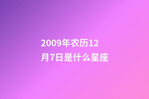 2009年农历12月7日是什么星座（农历2009年12月7日出生的性格特点）-第1张-星座运势-玄机派