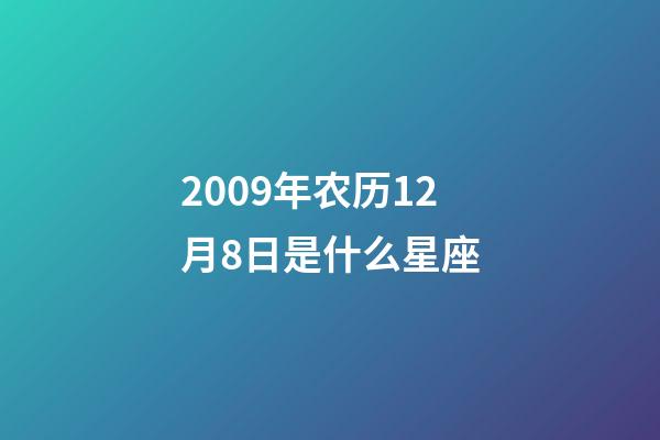 2009年农历12月8日是什么星座（农历2009年12月8日出生的性格特点）-第1张-星座运势-玄机派