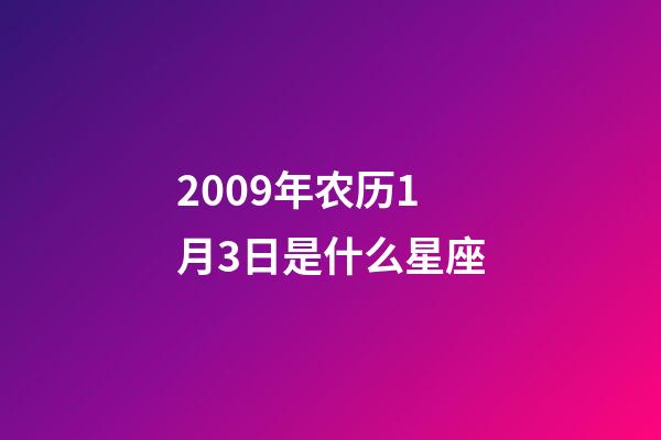 2009年农历1月3日是什么星座(农历2009年1月3日出生的性格特点)-第1张-星座运势-玄机派