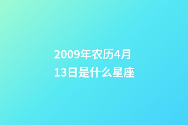 2009年农历4月13日是什么星座（农历2009年4月13日出生的性格特点）-第1张-星座运势-玄机派