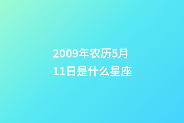 2009年农历5月11日是什么星座（农历2009年5月11日出生的性格特点）-第1张-星座运势-玄机派