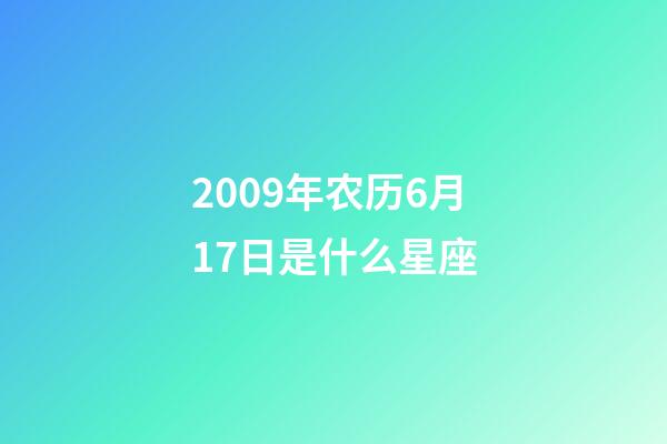 2009年农历6月17日是什么星座（农历2009年6月17日出生的性格特点）-第1张-星座运势-玄机派