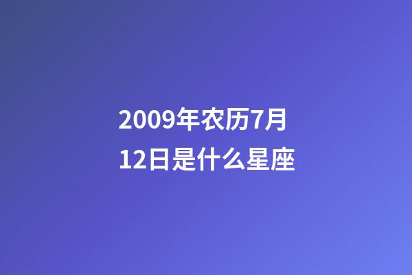 2009年农历7月12日是什么星座(农历2009年7月12日出生的性格特点)-第1张-星座运势-玄机派